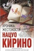 Нацуо Кирино - Хроника жестокости