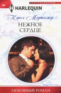 Кэрол Мортимер - Нежное сердце
