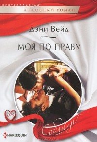 Дэни Вейд - Моя по праву
