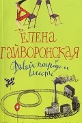 Елена Гайворонская - Давай попробуем вместе