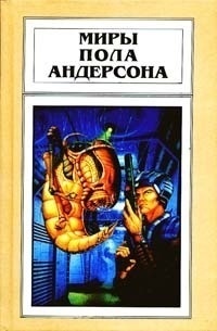 Пол Уильям Андерсон - Миры Пола Андерсона. Том 12. Сатанинские игры. Обитель мрака (сборник)