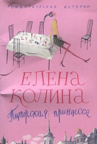 Елена Колина - Питерская принцесса