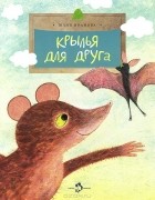 Юлия Иванова - Крылья для друга