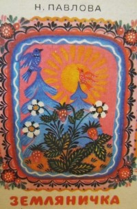 Земляничка