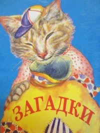 Корней Чуковский - Загадки