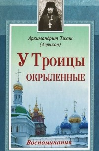 У Троицы окрыленные. Воспоминания