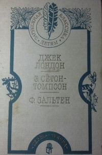 Белый Клык. Рассказы о животных. Бемби