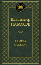 Владимир Набоков - Камера обскура (сборник)