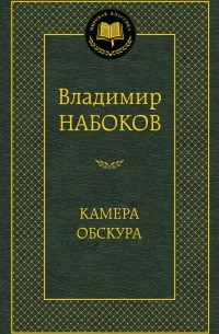 Владимир Набоков - Камера обскура (сборник)