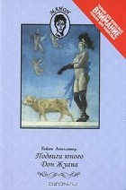Гийом Аполлинер - Подвиги юного Дон Жуана (сборник)