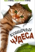  - Кошачьи чудеса