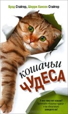  - Кошачьи чудеса