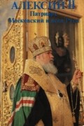 Алексий II, патриарх Московский и всея Руси - Сборник избранных трудов к годовщине интронизации 1990-1991