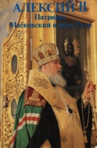 Алексий II, патриарх Московский и всея Руси - Сборник избранных трудов к годовщине интронизации 1990-1991