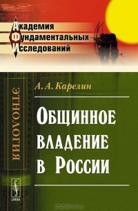 Аполлон Карелин - Общинное владение в России