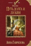 - Эмелис. Путь долга и любви