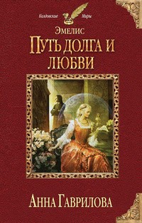  - Эмелис. Путь долга и любви