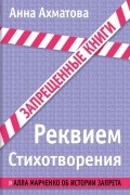 Реквием. Стихотворения