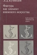Эраст Кузнецов - Фактура как элемент книжного искусства