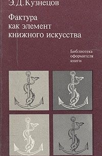 Эраст Кузнецов - Фактура как элемент книжного искусства