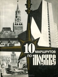 Александр Векслер - 10 маршрутов по Москве