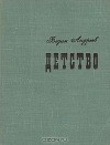 Вадим Андреев - Детство