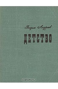Детство