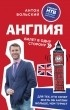 Антон Вольский - Англия. Билет в одну сторону
