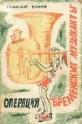 Геннадий Блинов - Операция &quot;Бременские музыканты&quot;