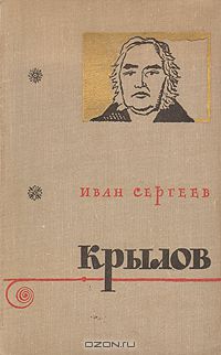 Иван Сергеев - Крылов