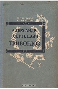  - Александр Сергеевич Грибоедов