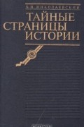 Борис Николаевский - Тайные страницы истории