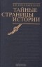 Борис Николаевский - Тайные страницы истории