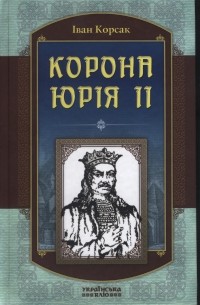 Іван Корсак - Корона Юрія ІІ