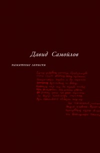 Памятные записки