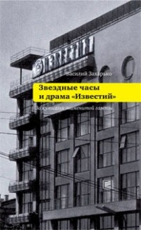 Василий Захарько - Звездные часы и драма «Известий»: За кулисами знаменитой газеты
