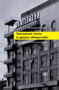 Василий Захарько - Звездные часы и драма «Известий»: За кулисами знаменитой газеты