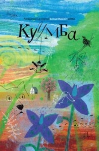 без автора - КУУМБА: Литературный портал Белый Мамонт детям