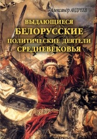  - Выдающиеся белорусские политические деятели Средневековья