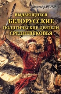  - Выдающиеся белорусские политические деятели Средневековья