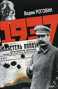 Вадим Роговин - 1937
