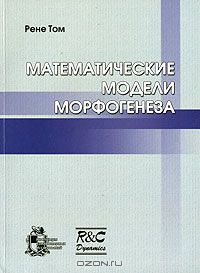 Рене Том - Математические модели морфогенеза