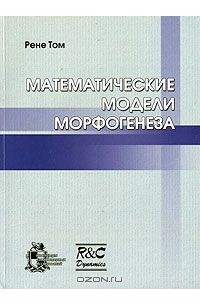 Рене Том - Математические модели морфогенеза