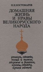 Николай Костомаров - Домашняя жизнь и нравы великорусского народа