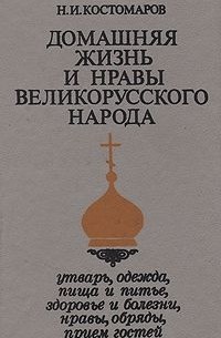 Николай Костомаров - Домашняя жизнь и нравы великорусского народа