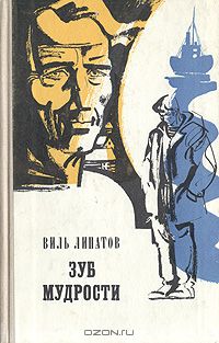 Виль Липатов - Зуб мудрости