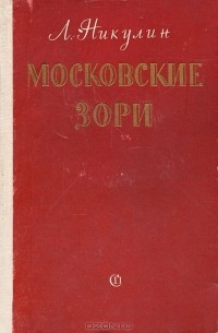 Лев Никулин - Московские зори