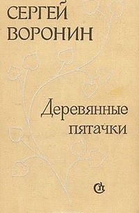 Сергей Воронин - Деревянные пятачки