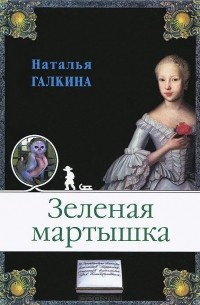Наталья Галкина - Зеленая мартышка (сборник)