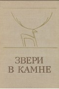  - Звери в камне